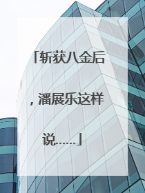 斩获八金后，潘展乐这样说……