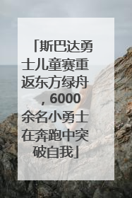斯巴达勇士儿童赛重返东方绿舟，6000余名小勇士在奔跑中突破自我