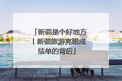 新疆是个好地方丨新疆旅游亮眼成绩单的背后