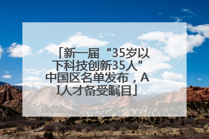新一届“35岁以下科技创新35人”中国区名单发布，AI人才备受瞩目