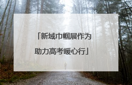 新域巾帼展作为 助力高考暖心行