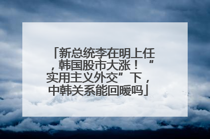 新总统李在明上任，韩国股市大涨！“实用主义外交”下，中韩关系能回暖吗