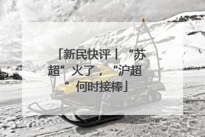 新民快评丨“苏超”火了，“沪超”何时接棒