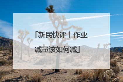 新民快评丨作业减量该如何减