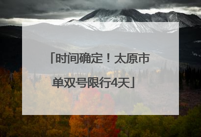 时间确定！太原市单双号限行4天