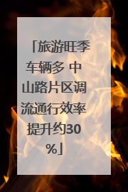 旅游旺季车辆多 中山路片区调流通行效率提升约30%