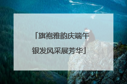 旗袍雅韵庆端午 银发风采展芳华