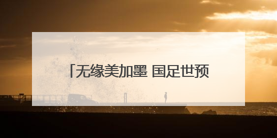 无缘美加墨 国足世预赛收官战门票售罄，包厢票价25800元