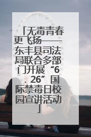 无毒青春更飞扬——东丰县司法局联合多部门开展“6．26”国际禁毒日校园宣讲活动