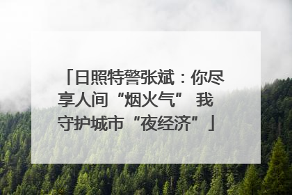 日照特警张斌：你尽享人间“烟火气” 我守护城市“夜经济”