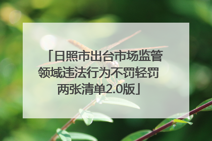 日照市出台市场监管领域违法行为不罚轻罚两张清单2.0版