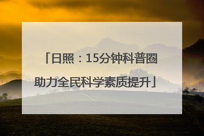 日照：15分钟科普圈助力全民科学素质提升