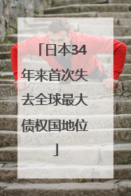 日本34年来首次失去全球最大债权国地位