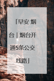 早安 烟台｜烟台开通5条公交线路