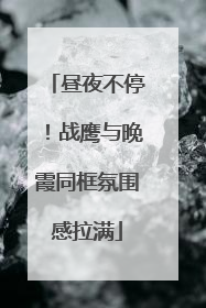 昼夜不停！战鹰与晚霞同框氛围感拉满