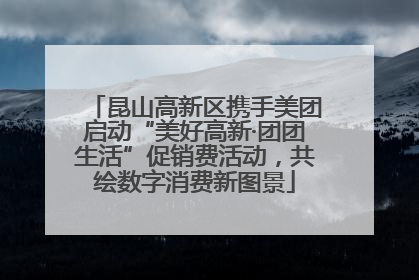 昆山高新区携手美团启动“美好高新·团团生活”促销费活动，共绘数字消费新图景