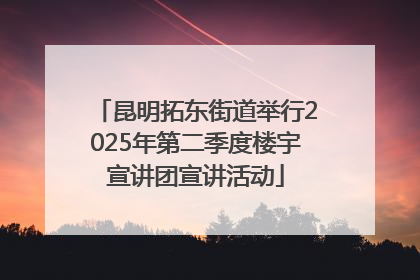 昆明拓东街道举行2025年第二季度楼宇宣讲团宣讲活动