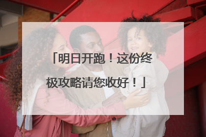 明日开跑！这份终极攻略请您收好！