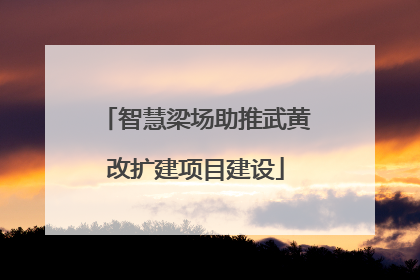 智慧梁场助推武黄改扩建项目建设