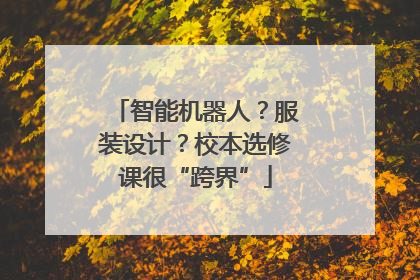 智能机器人？服装设计？校本选修课很“跨界”