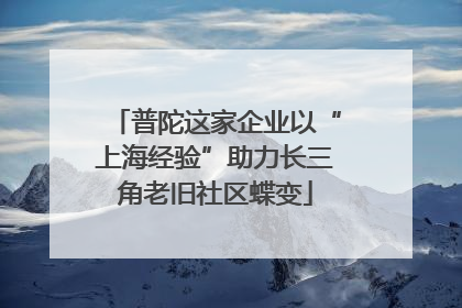 普陀这家企业以“上海经验”助力长三角老旧社区蝶变