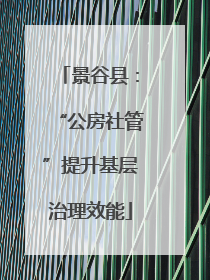 景谷县：“公房社管”提升基层治理效能