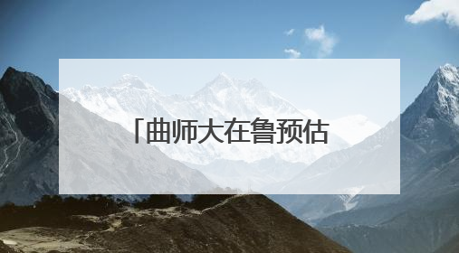 曲师大在鲁预估分：限选物理化学的专业，最低15万名即可报考