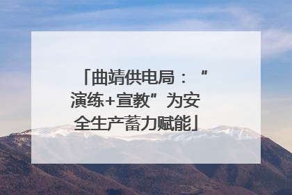 曲靖供电局：“演练+宣教”为安全生产蓄力赋能