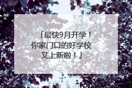 最快9月开学！你家门口的好学校又上新啦！