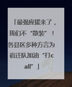 最强应援来了，我们不“散装”！各县区多种方言为宿迁队加油“打call”