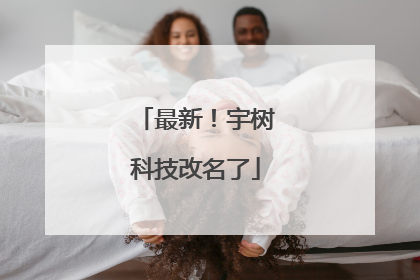 最新！宇树科技改名了