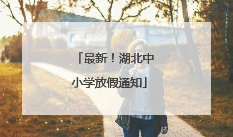 最新！湖北中小学放假通知