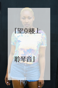 望京楼上聆琴音