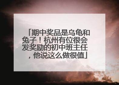 期中奖品是乌龟和兔子！杭州有位很会发奖励的初中班主任，他说这么做很值