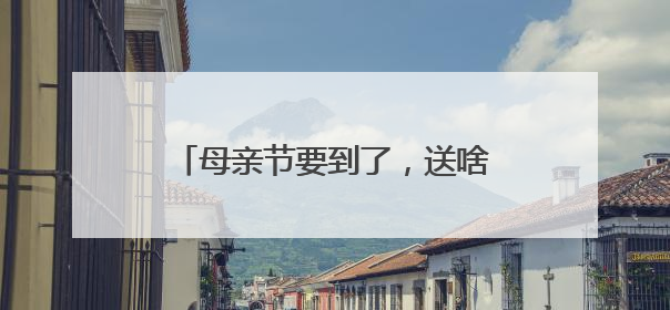 母亲节要到了，送啥礼物？“浙”里一批创意主题活动上新