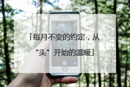 每月不变的约定，从“头”开始的温暖