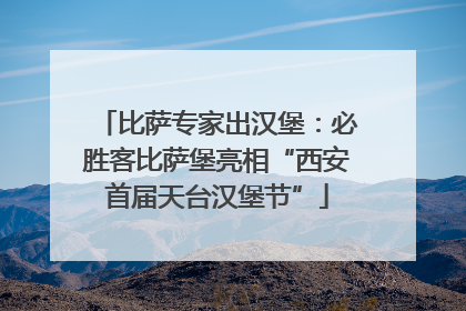 比萨专家出汉堡：必胜客比萨堡亮相“西安首届天台汉堡节”