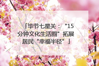 毕节七星关：“15分钟文化生活圈”拓展居民“幸福半径”