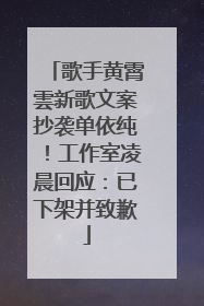 歌手黄霄雲新歌文案抄袭单依纯！工作室凌晨回应：已下架并致歉