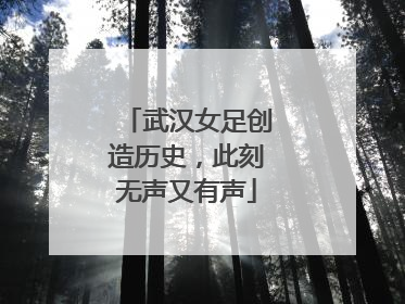 武汉女足创造历史，此刻无声又有声