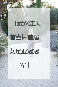武汉江大首喜捧首届女足亚冠冠军