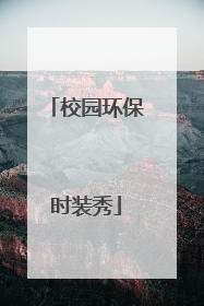 校园环保时装秀