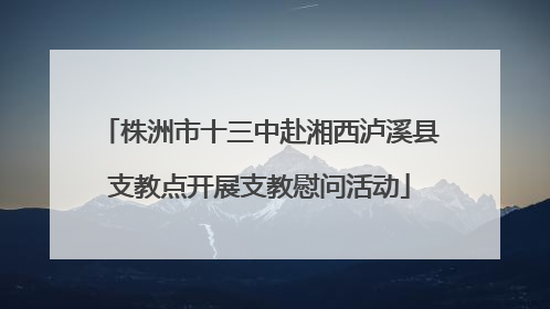 株洲市十三中赴湘西泸溪县支教点开展支教慰问活动