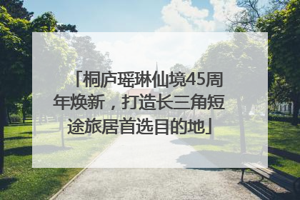 桐庐瑶琳仙境45周年焕新，打造长三角短途旅居首选目的地