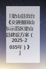 梁山县出台《交通强国山东示范区梁山县建设方案（2025-2035年）》