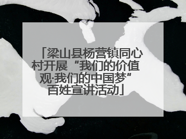 梁山县杨营镇同心村开展“我们的价值观·我们的中国梦”百姓宣讲活动