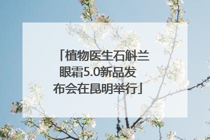 植物医生石斛兰眼霜5.0新品发布会在昆明举行