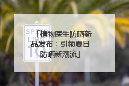 植物医生防晒新品发布：引领夏日防晒新潮流
