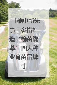 榆中新先事｜多措打造“榆苗陇萃”四大种业育苗品牌