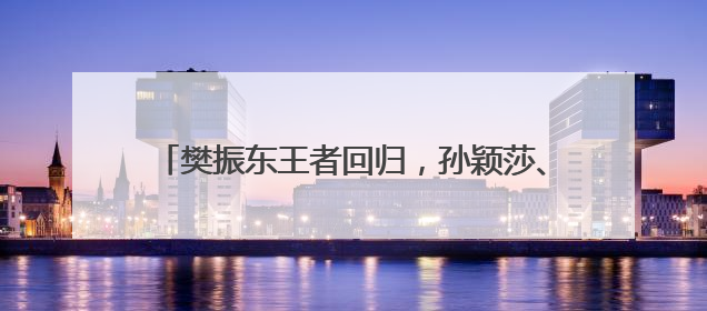 樊振东王者回归，孙颖莎、王楚钦点赞！2025乒超联赛升级后的魅力何在？